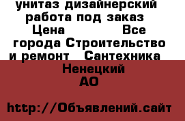 унитаз дизайнерский, работа под заказ › Цена ­ 10 000 - Все города Строительство и ремонт » Сантехника   . Ненецкий АО